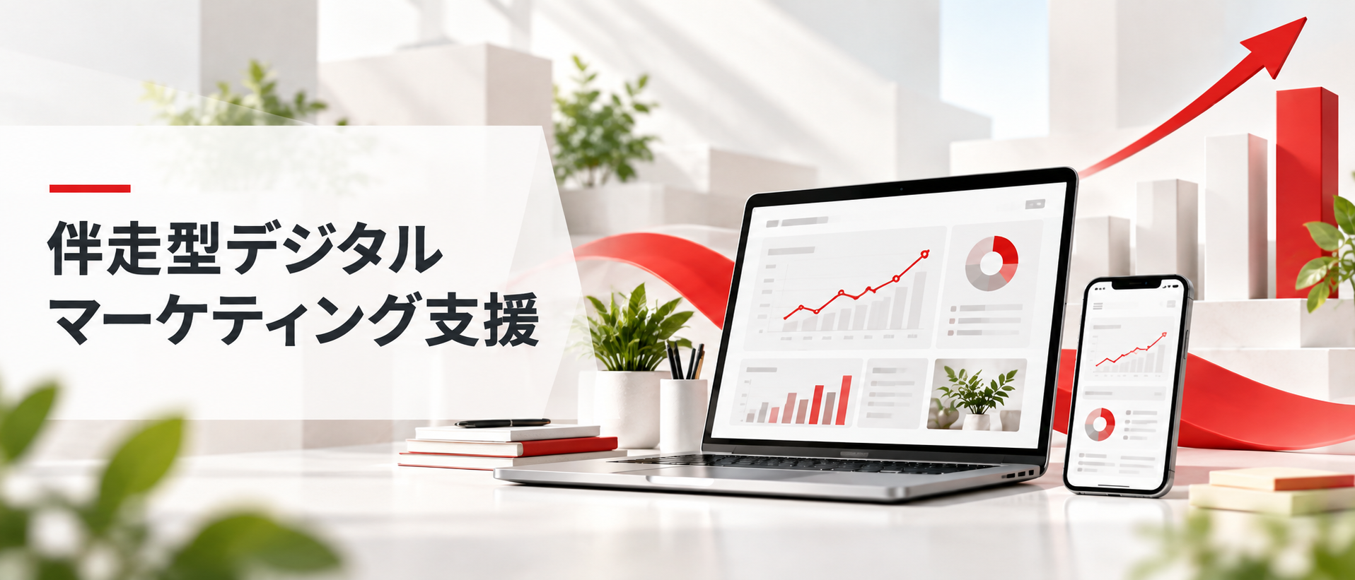 伴走型デジタルマーケティング支援